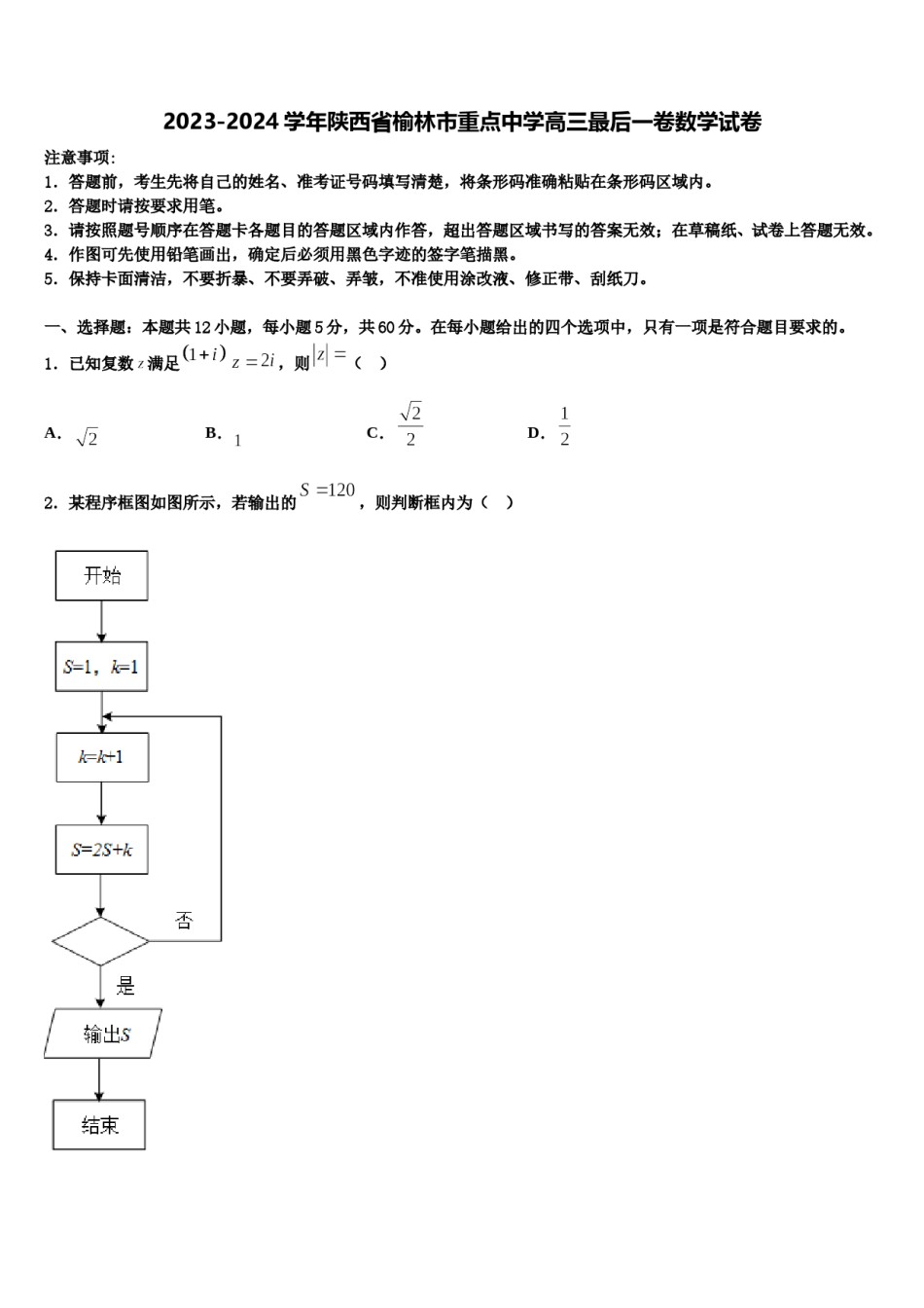 2023-2024学年陕西省榆林市重点中学高三最后一卷数学试卷含解析.doc_第1页