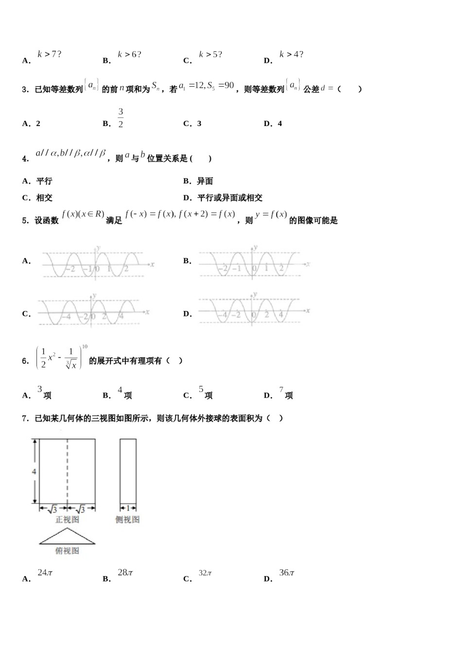 2023-2024学年陕西省榆林市重点中学高三最后一卷数学试卷含解析.doc_第2页
