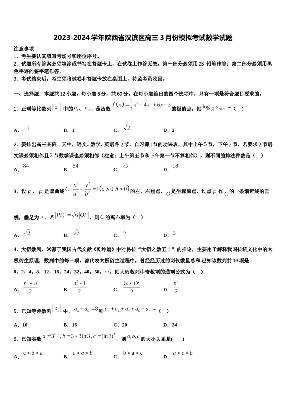 2023-2024学年陕西省汉滨区高三3月份模拟考试数学试题含解析.doc_第1页