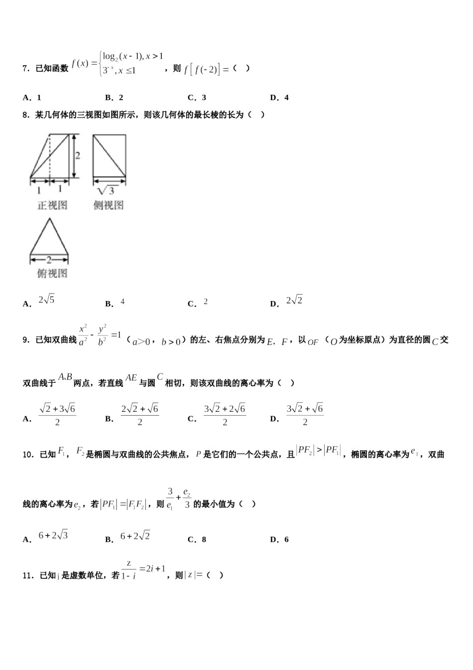 2023-2024学年陕西省汉滨区高三3月份模拟考试数学试题含解析.doc_第2页