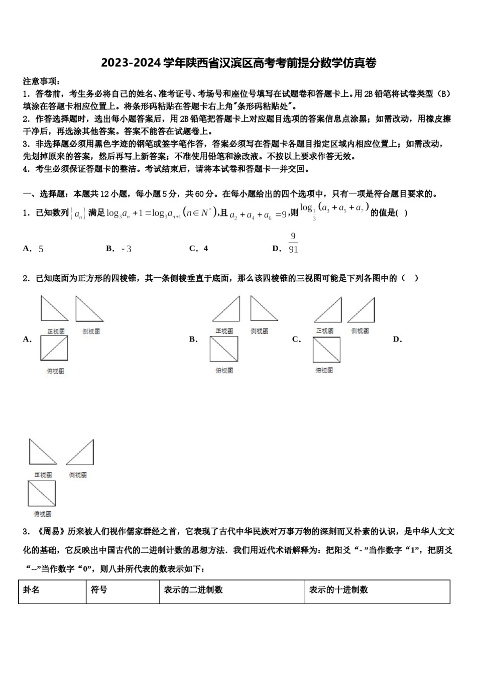 2023-2024学年陕西省汉滨区高考考前提分数学仿真卷含解析.doc_第1页