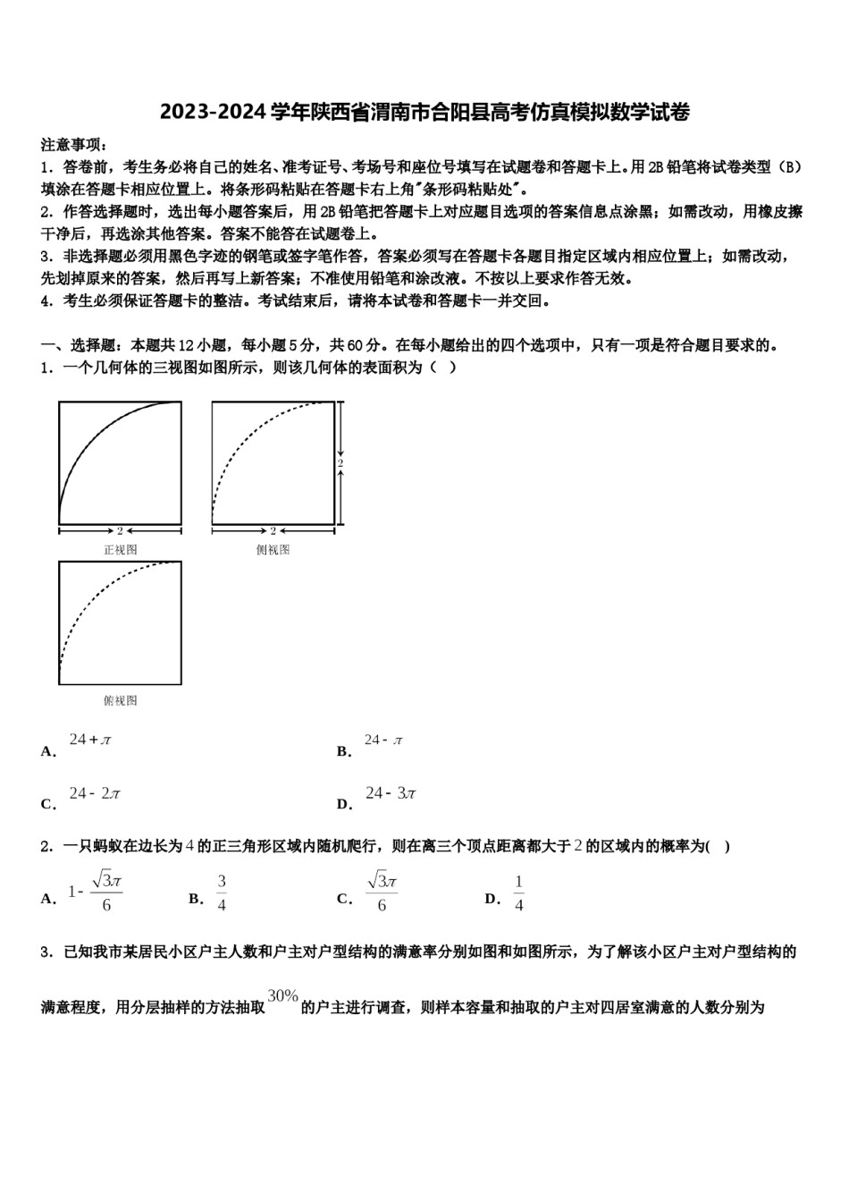 2023-2024学年陕西省渭南市合阳县高考仿真模拟数学试卷含解析.doc_第1页