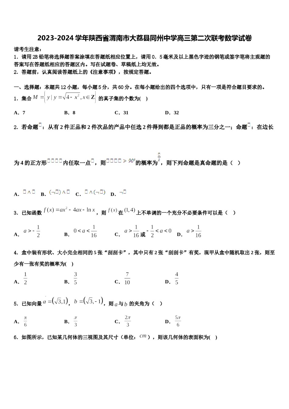 2023-2024学年陕西省渭南市大荔县同州中学高三第二次联考数学试卷含解析.doc_第1页