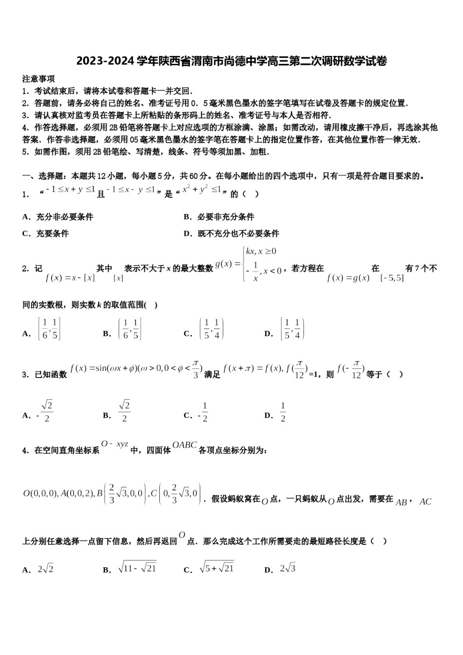2023-2024学年陕西省渭南市尚德中学高三第二次调研数学试卷含解析.doc_第1页