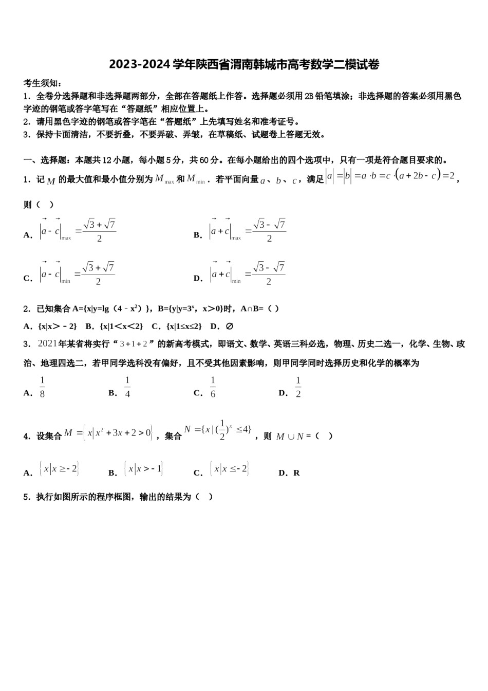 2023-2024学年陕西省渭南韩城市高考数学二模试卷含解析.doc_第1页