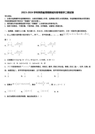 2023-2024学年陕西省渭南韩城市高考数学二模试卷含解析.doc
