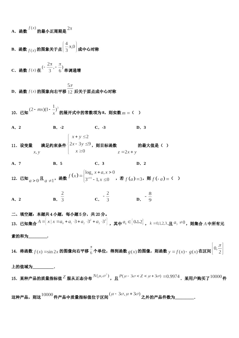2023-2024学年陕西省渭滨中学高三第二次诊断性检测数学试卷含解析.doc_第3页