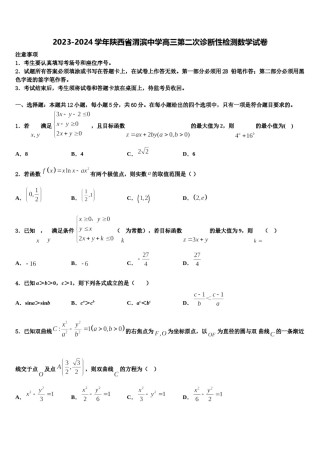 2023-2024学年陕西省渭滨中学高三第二次诊断性检测数学试卷含解析.doc