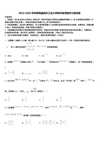 2023-2024学年陕西省西北工业大学附中高考数学三模试卷含解析.doc
