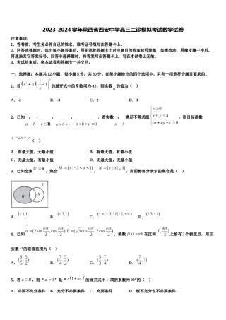2023-2024学年陕西省西安中学高三二诊模拟考试数学试卷含解析.doc