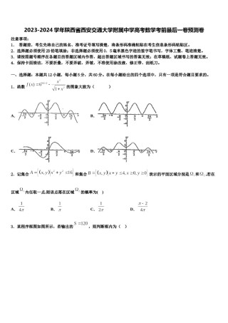 2023-2024学年陕西省西安交通大学附属中学高考数学考前最后一卷预测卷含解析.doc