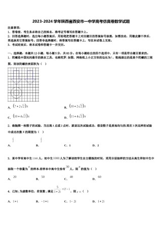 2023-2024学年陕西省西安市一中学高考仿真卷数学试题含解析.doc