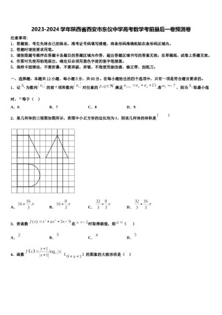2023-2024学年陕西省西安市东仪中学高考数学考前最后一卷预测卷含解析.doc