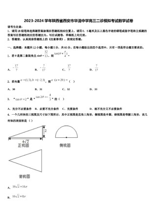 2023-2024学年陕西省西安市华清中学高三二诊模拟考试数学试卷含解析.doc