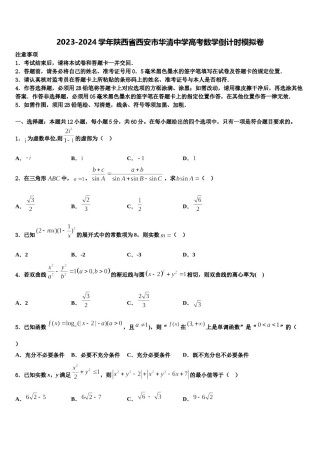 2023-2024学年陕西省西安市华清中学高考数学倒计时模拟卷含解析.doc