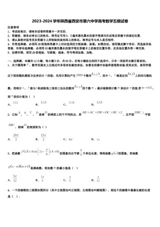 2023-2024学年陕西省西安市第六中学高考数学五模试卷含解析.doc