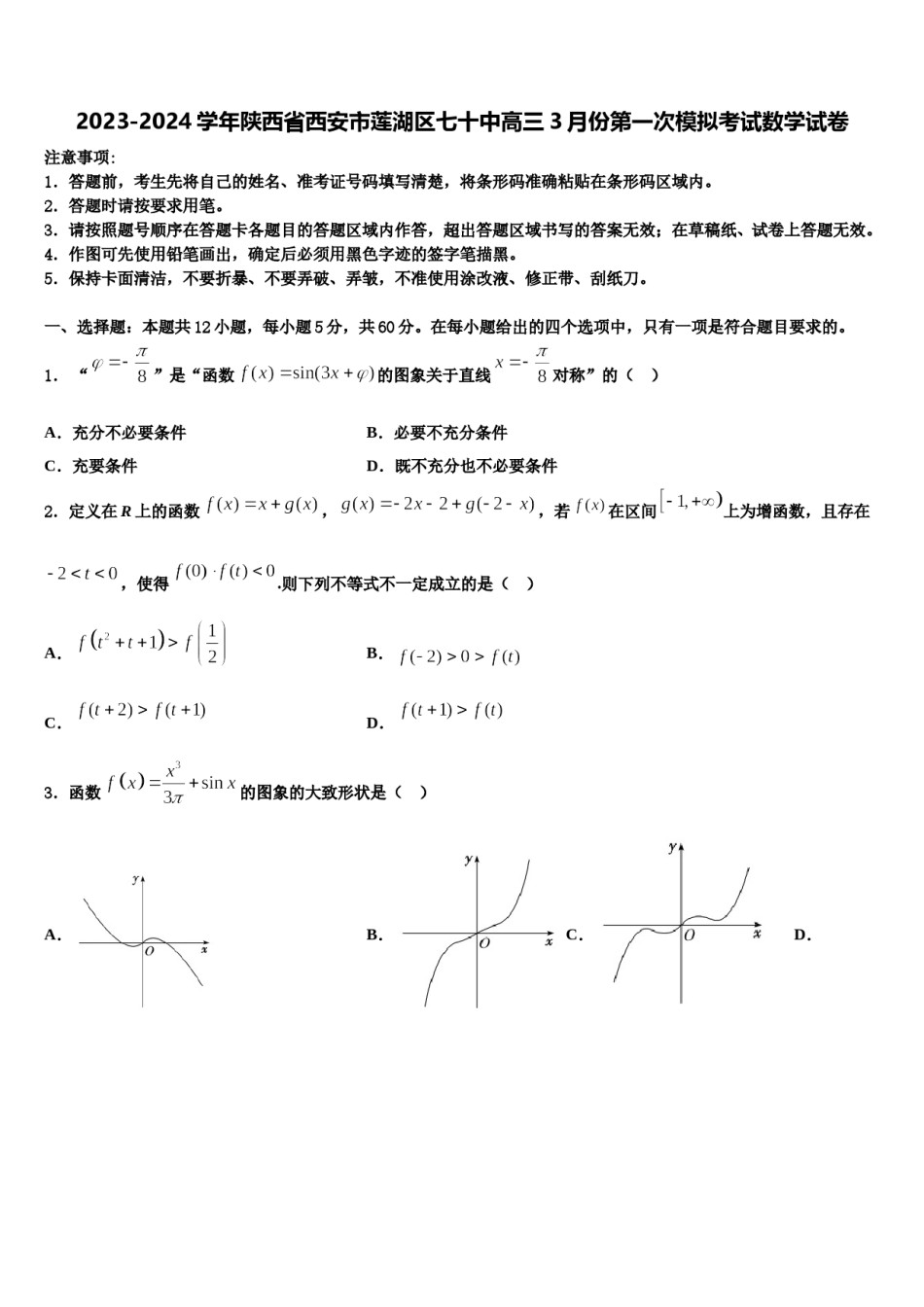 2023-2024学年陕西省西安市莲湖区七十中高三3月份第一次模拟考试数学试卷含解析.doc_第1页