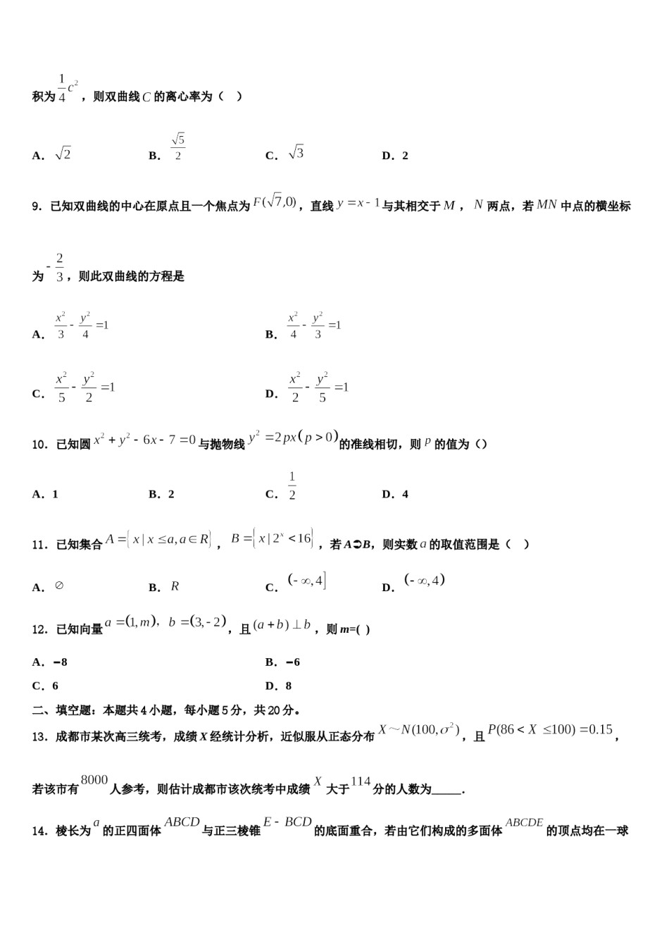 2023-2024学年陕西省西安市莲湖区七十中高三3月份第一次模拟考试数学试卷含解析.doc_第3页