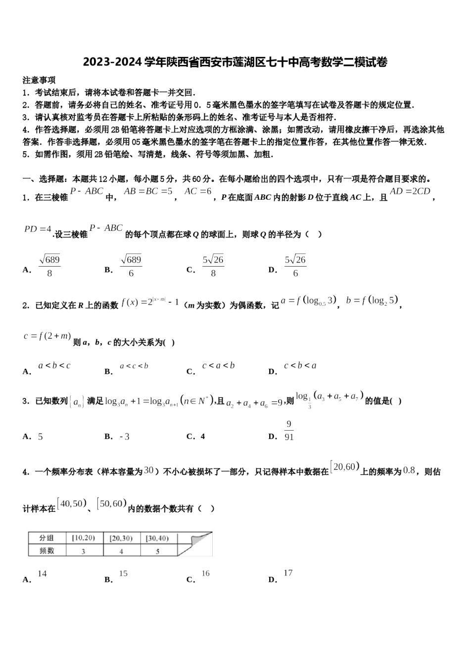 2023-2024学年陕西省西安市莲湖区七十中高考数学二模试卷含解析.doc_第1页