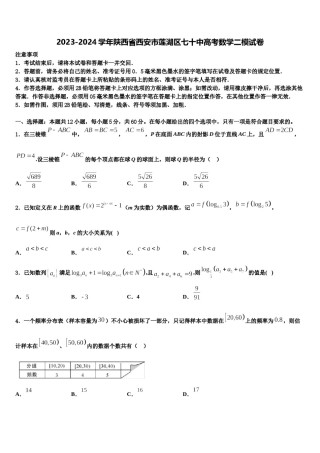 2023-2024学年陕西省西安市莲湖区七十中高考数学二模试卷含解析.doc