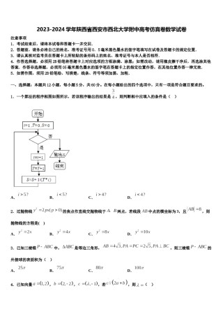 2023-2024学年陕西省西安市西北大学附中高考仿真卷数学试卷含解析.doc