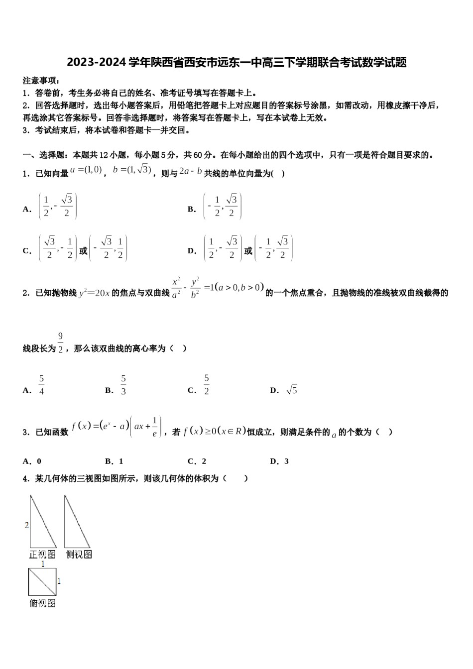 2023-2024学年陕西省西安市远东一中高三下学期联合考试数学试题含解析.doc_第1页