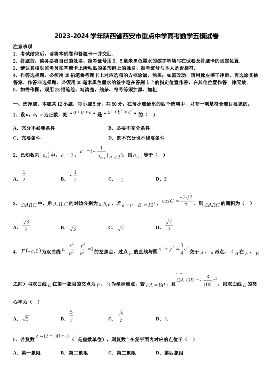 2023-2024学年陕西省西安市重点中学高考数学五模试卷含解析.doc_第1页