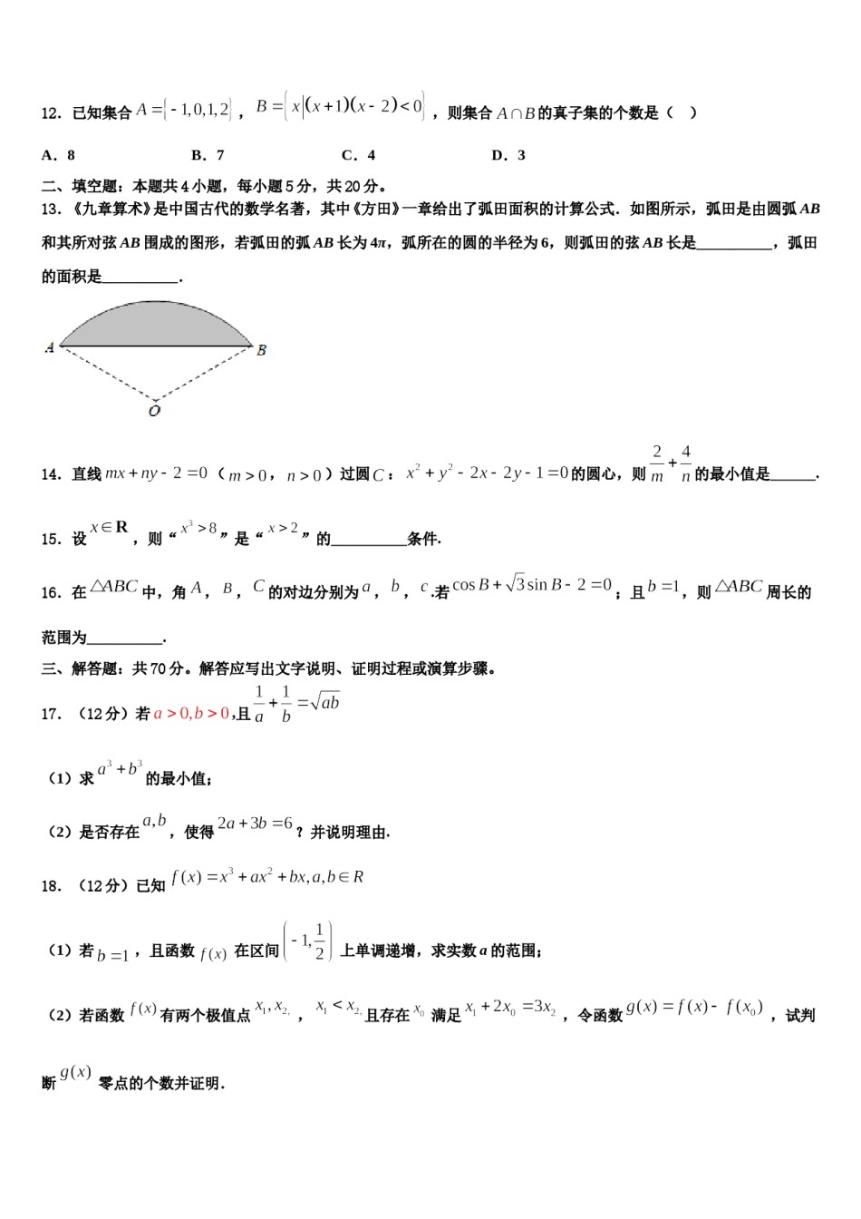 2023-2024学年陕西省西安市重点中学高考数学五模试卷含解析.doc_第3页