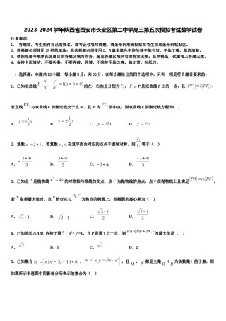 2023-2024学年陕西省西安市长安区第二中学高三第五次模拟考试数学试卷含解析.doc