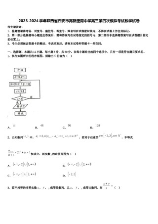 2023-2024学年陕西省西安市高新唐南中学高三第四次模拟考试数学试卷含解析.doc