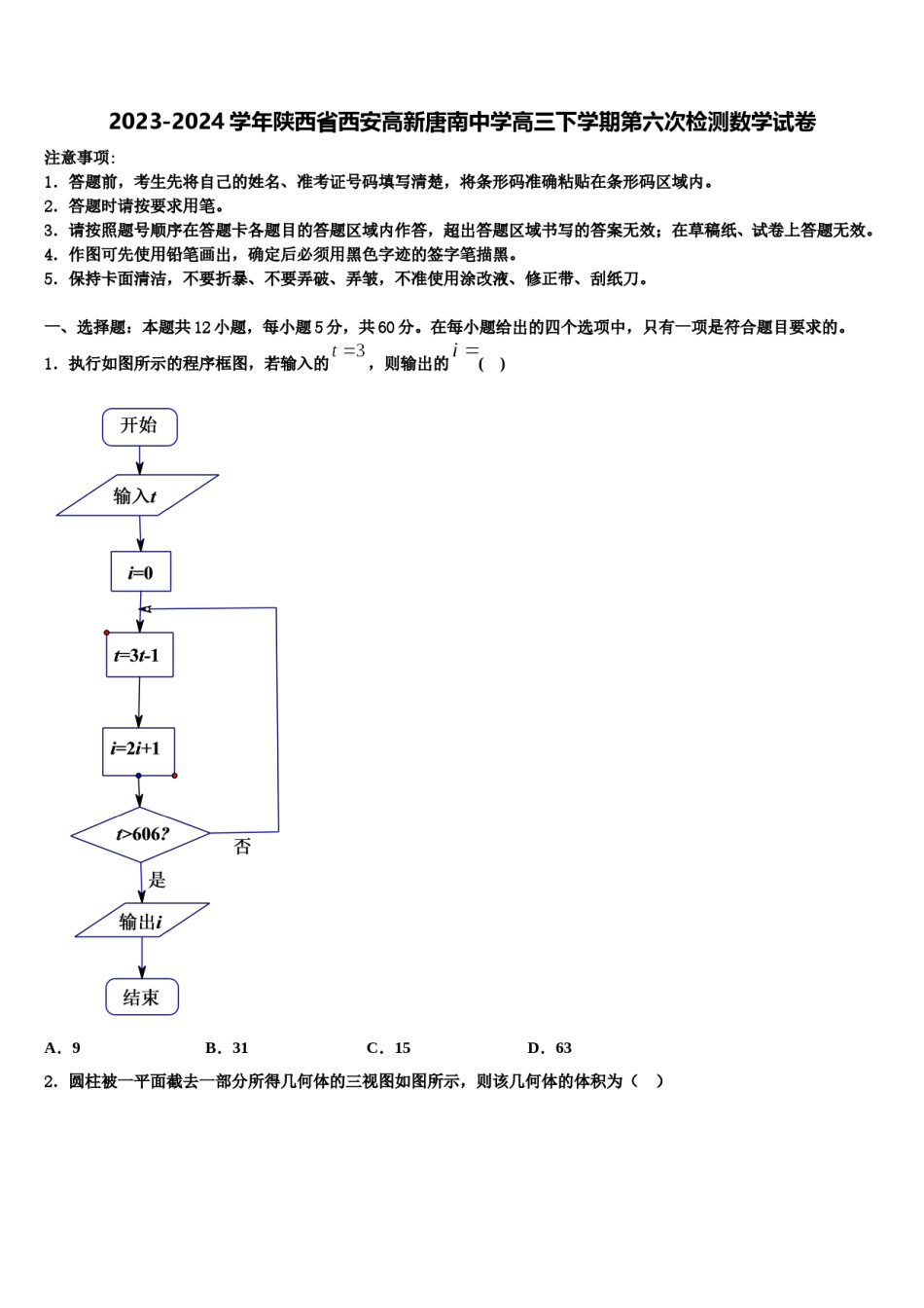 2023-2024学年陕西省西安高新唐南中学高三下学期第六次检测数学试卷含解析.doc_第1页