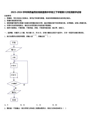 2023-2024学年陕西省西安高新唐南中学高三下学期第六次检测数学试卷含解析.doc