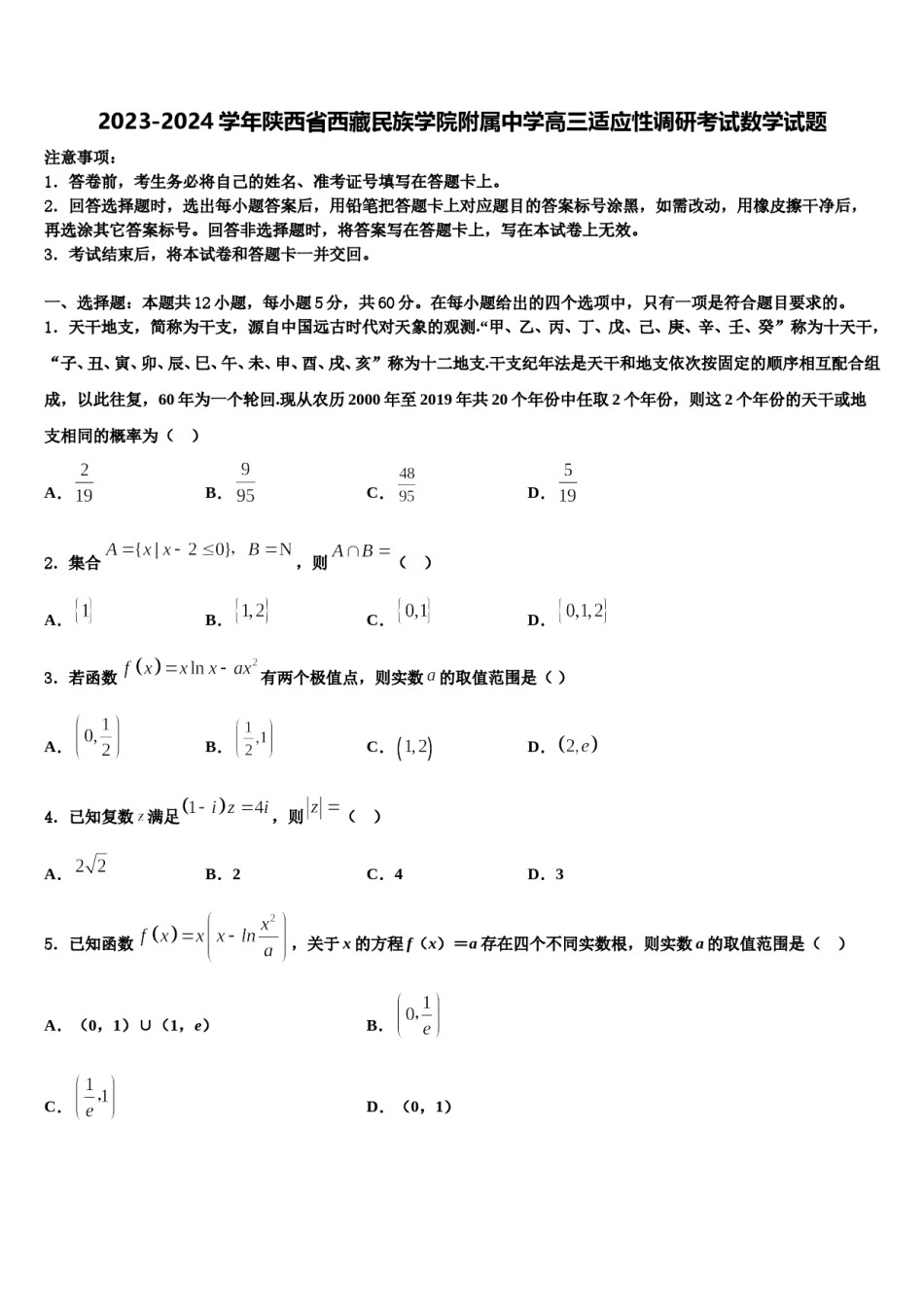 2023-2024学年陕西省西藏民族学院附属中学高三适应性调研考试数学试题含解析.doc_第1页