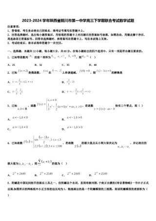 2023-2024学年陕西省铜川市第一中学高三下学期联合考试数学试题含解析.doc