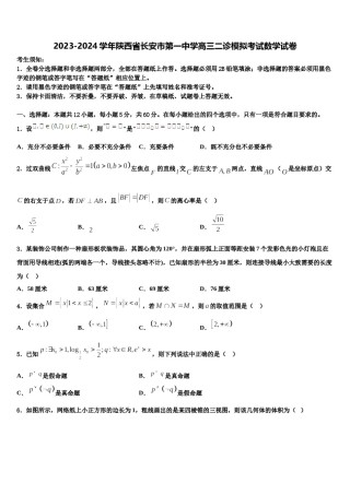 2023-2024学年陕西省长安市第一中学高三二诊模拟考试数学试卷含解析.doc