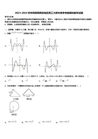 2023-2024学年陕西西西安地区西工大附中高考考前模拟数学试题含解析.doc