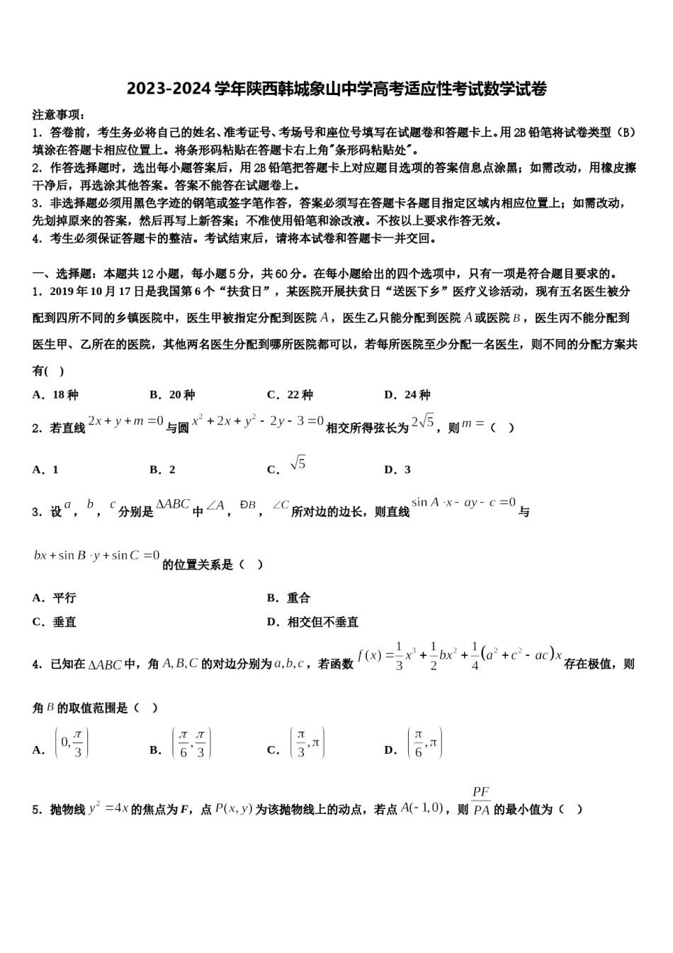 2023-2024学年陕西韩城象山中学高考适应性考试数学试卷含解析.doc_第1页