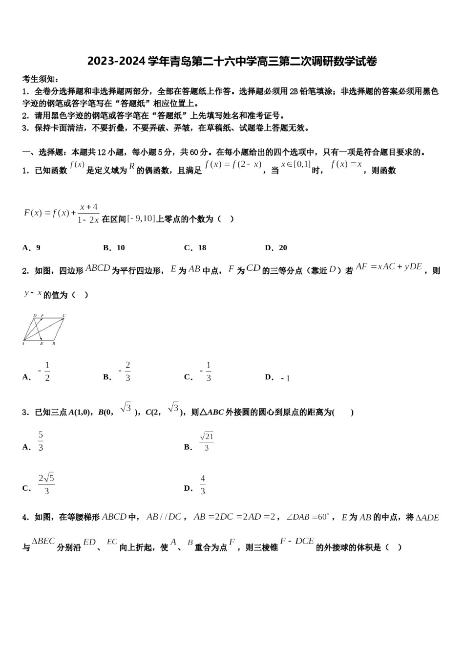 2023-2024学年青岛第二十六中学高三第二次调研数学试卷含解析.doc_第1页