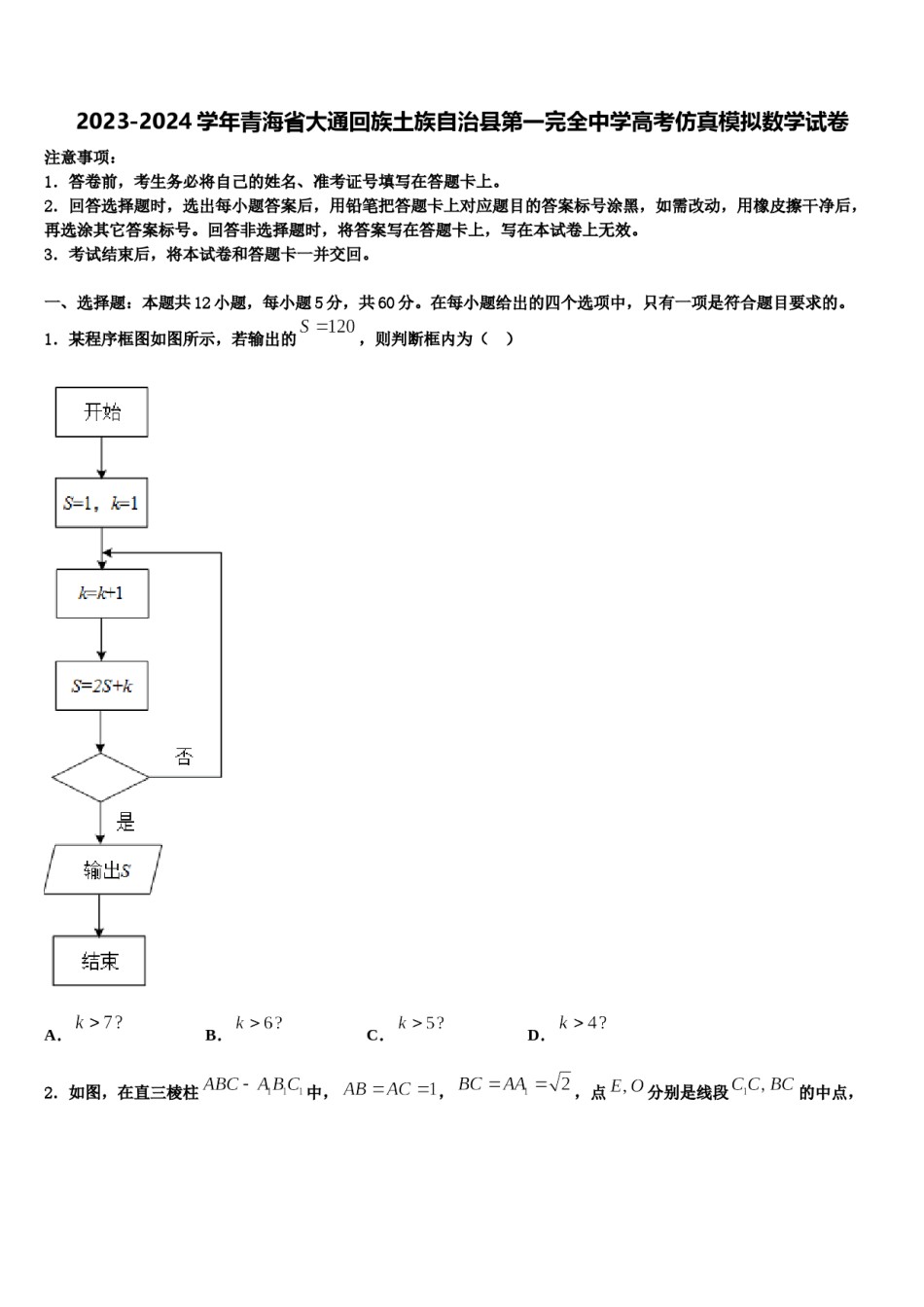 2023-2024学年青海省大通回族土族自治县第一完全中学高考仿真模拟数学试卷含解析.doc_第1页