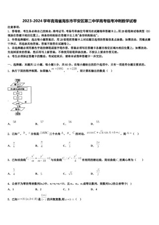 2023-2024学年青海省海东市平安区第二中学高考临考冲刺数学试卷含解析.doc