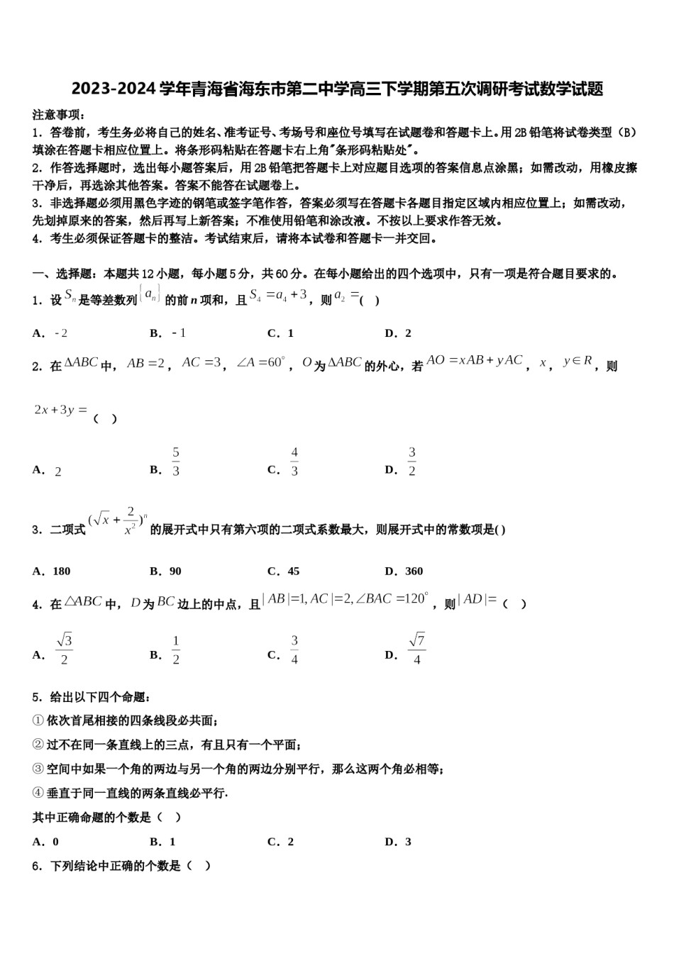 2023-2024学年青海省海东市第二中学高三下学期第五次调研考试数学试题含解析.doc_第1页