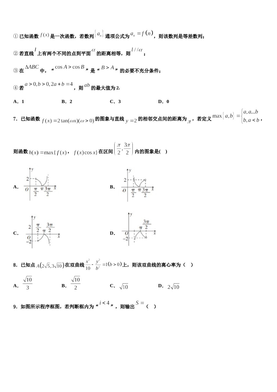 2023-2024学年青海省海东市第二中学高三下学期第五次调研考试数学试题含解析.doc_第2页