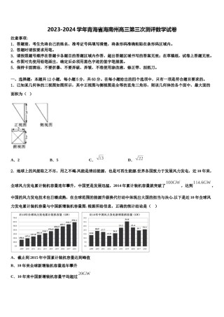 2023-2024学年青海省海南州高三第三次测评数学试卷含解析.doc