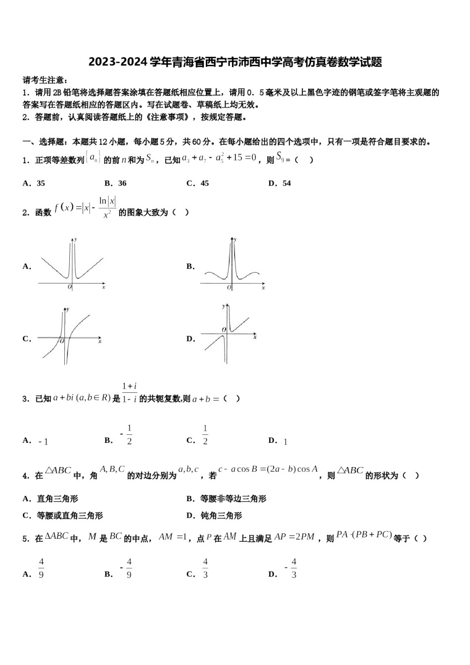 2023-2024学年青海省西宁市沛西中学高考仿真卷数学试题含解析.doc_第1页