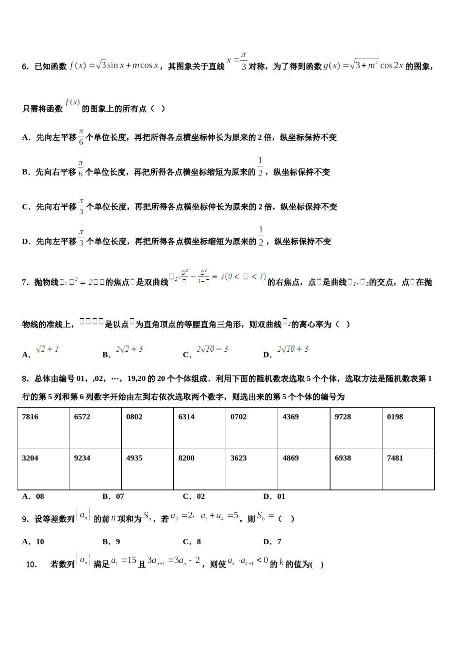 2023-2024学年青海省西宁市沛西中学高考仿真卷数学试题含解析.doc_第2页