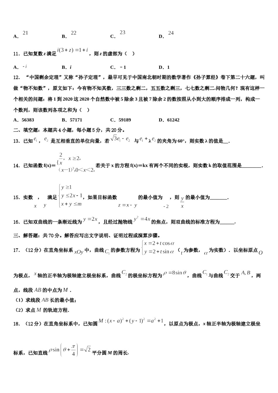 2023-2024学年青海省西宁市沛西中学高考仿真卷数学试题含解析.doc_第3页