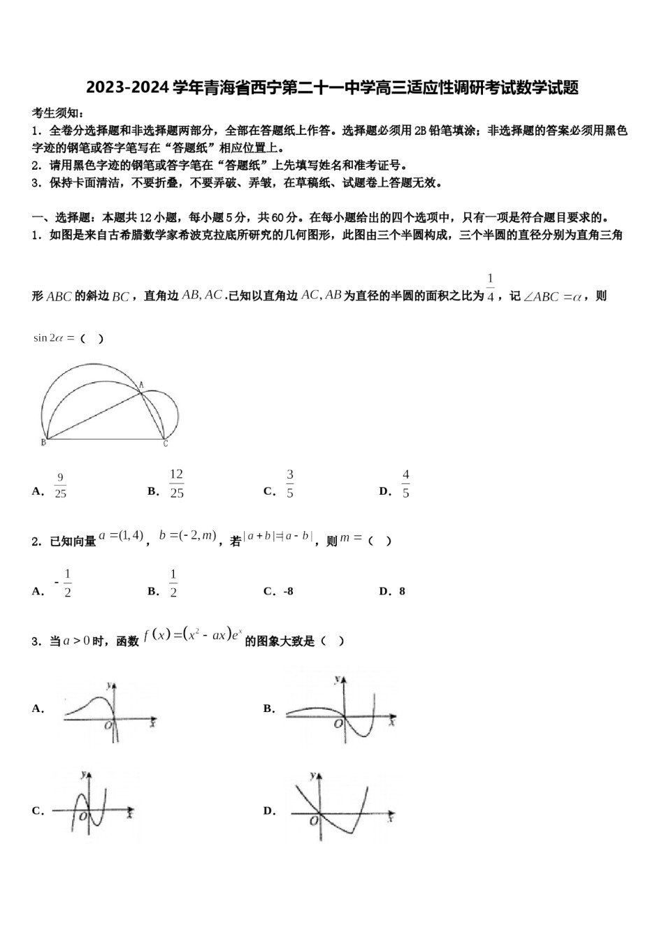 2023-2024学年青海省西宁第二十一中学高三适应性调研考试数学试题含解析.doc_第1页
