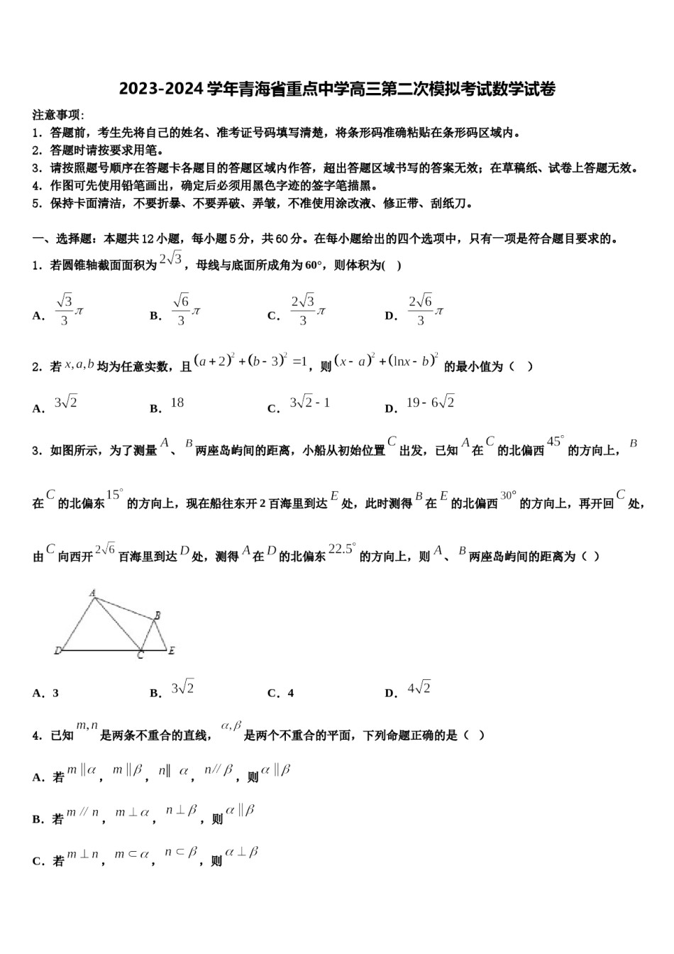 2023-2024学年青海省重点中学高三第二次模拟考试数学试卷含解析.doc_第1页