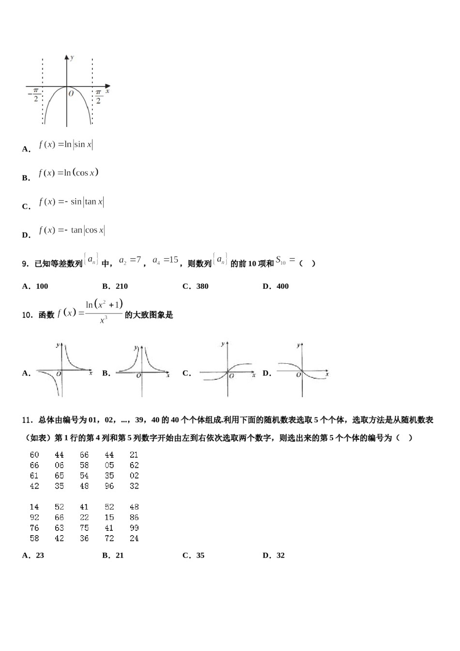 2023-2024学年青海省重点中学高三第二次模拟考试数学试卷含解析.doc_第3页