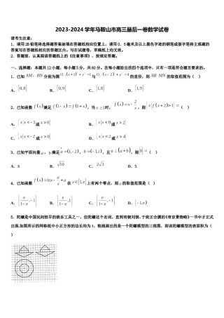 2023-2024学年马鞍山市高三最后一卷数学试卷含解析.doc